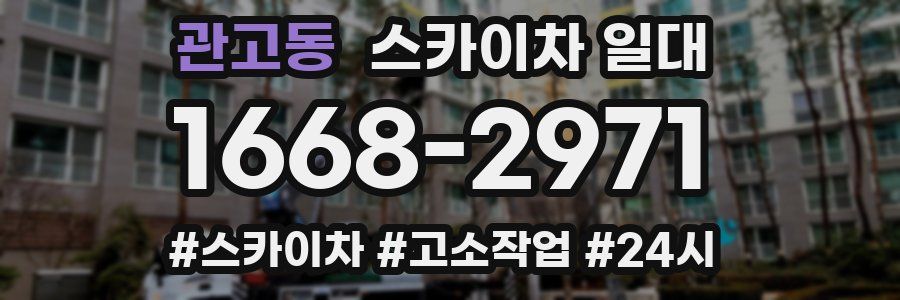 관고동 스카이차 일대