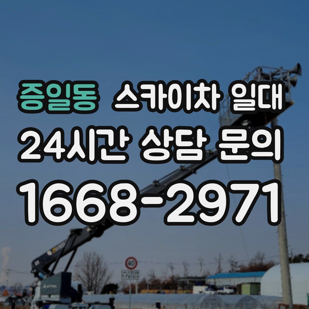 증일동 스카이차 일대