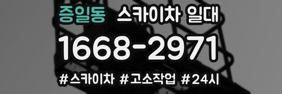 증일동 스카이차 일대