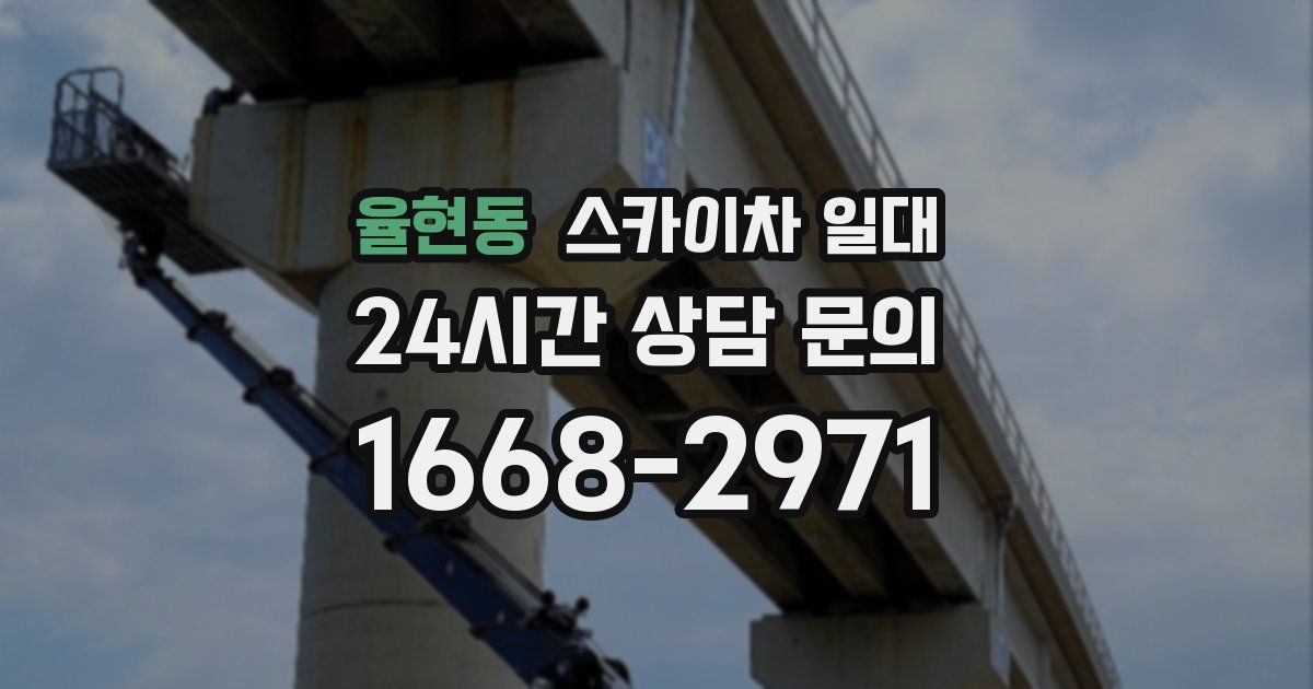 율현동 스카이차 일대