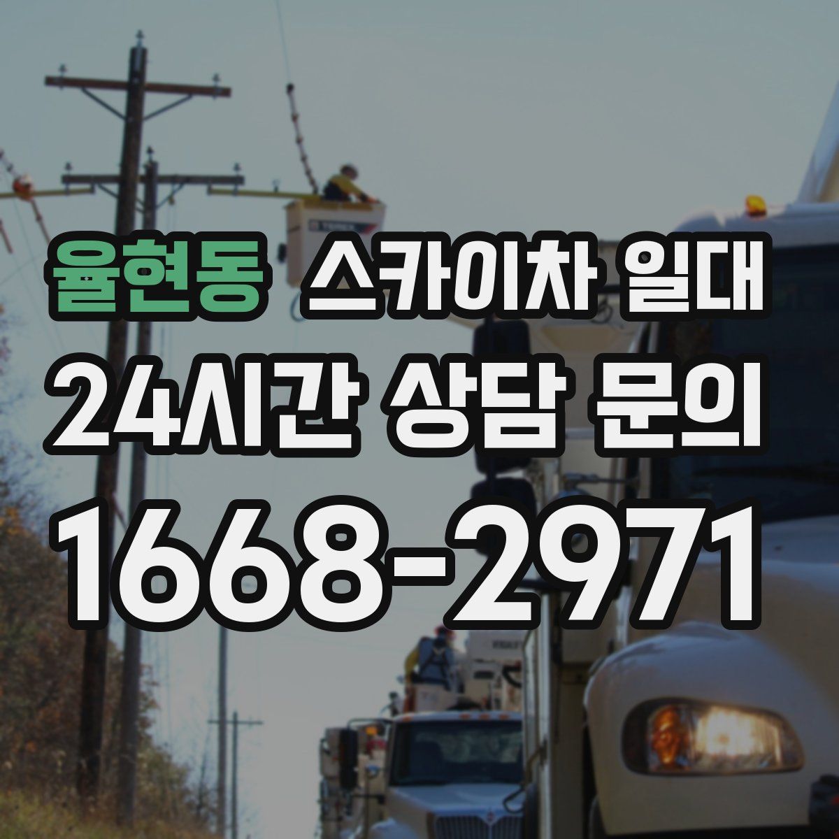 율현동 스카이차 일대
