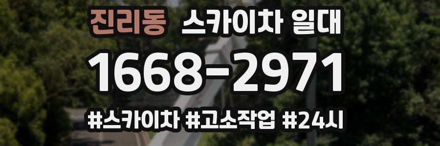 진리동 스카이차 일대