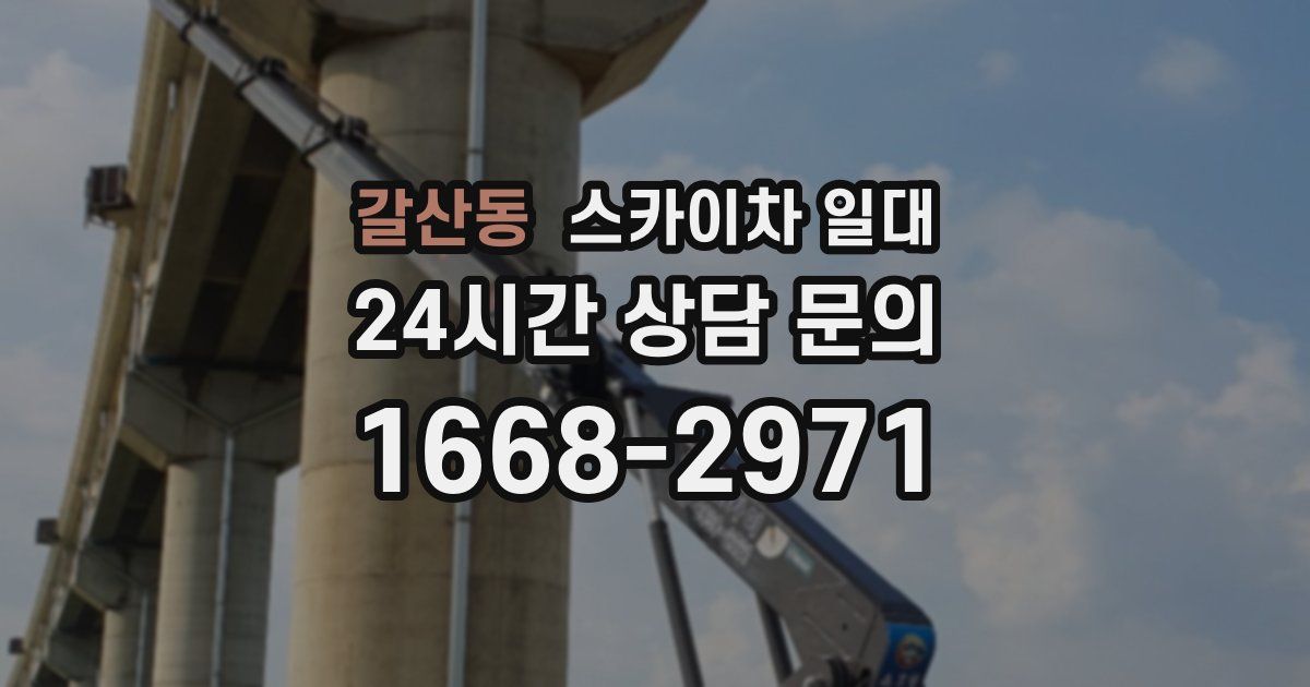갈산동 스카이차 일대