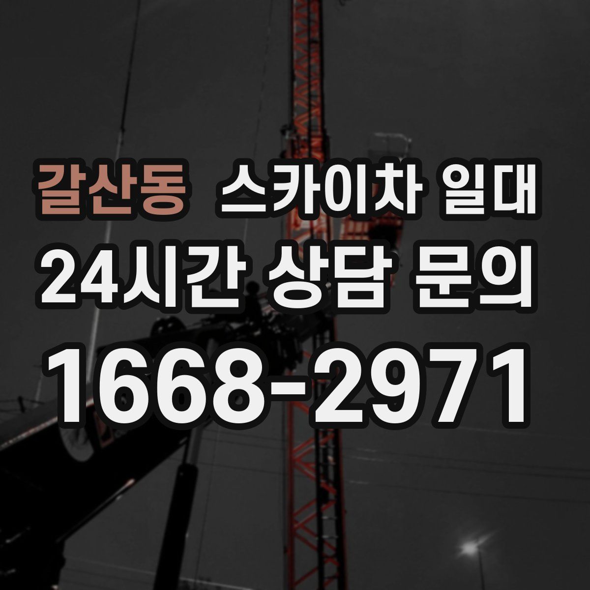 갈산동 스카이차 일대