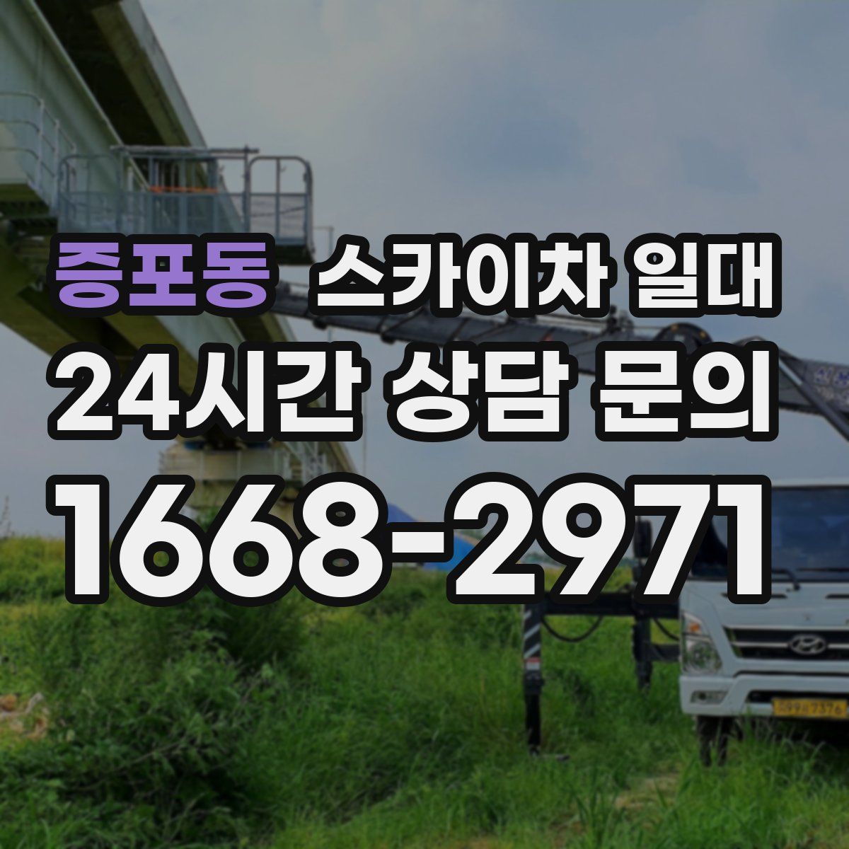 증포동 스카이차 일대