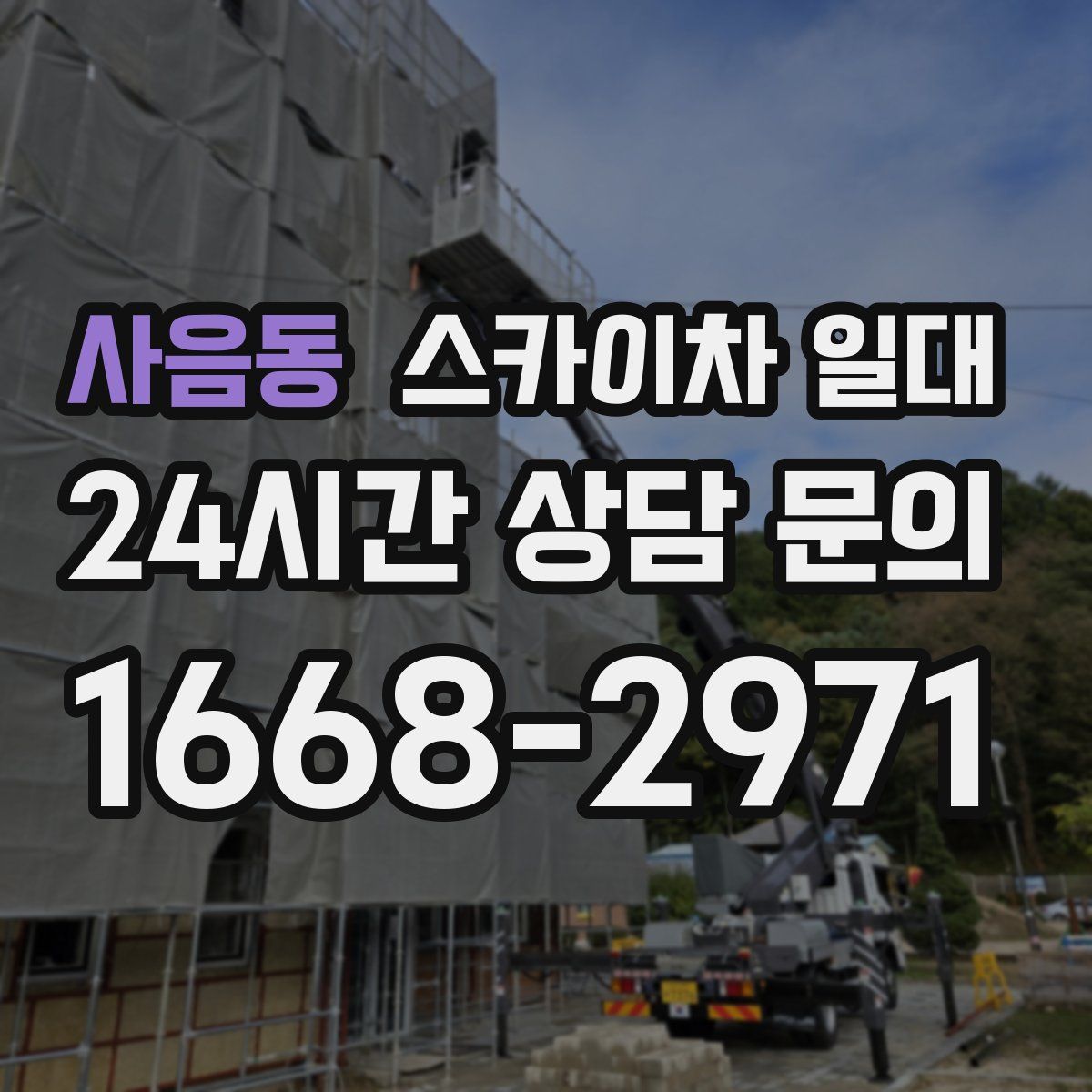 사음동 스카이차 일대