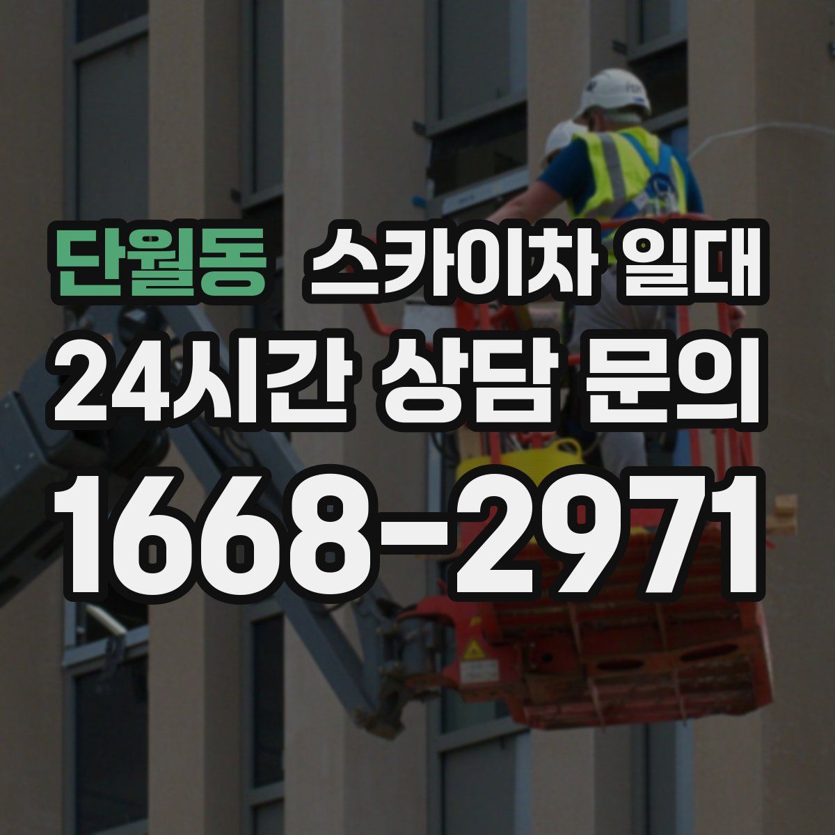단월동 스카이차 일대