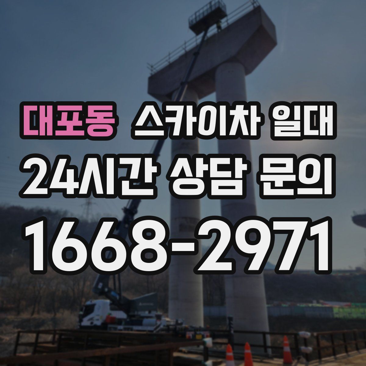 대포동 스카이차 일대