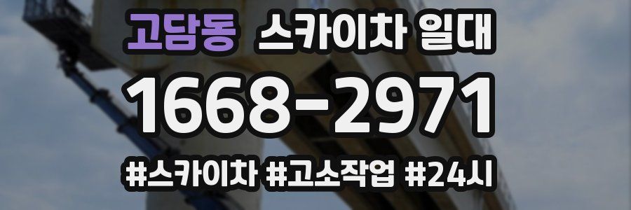 고담동 스카이차 일대