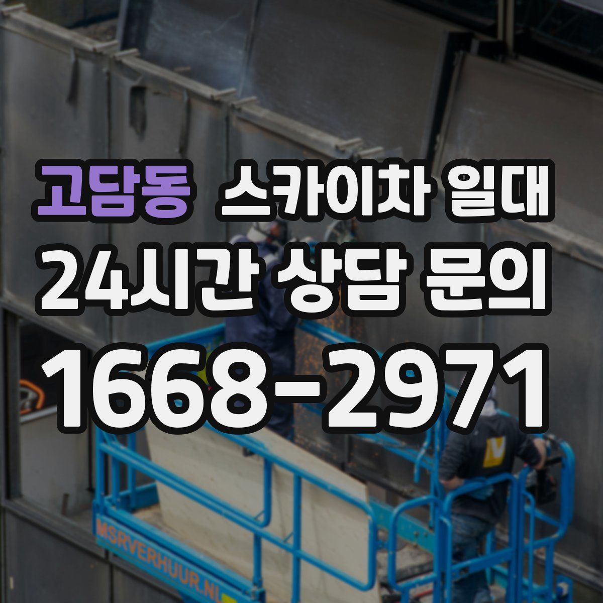 고담동 스카이차 일대