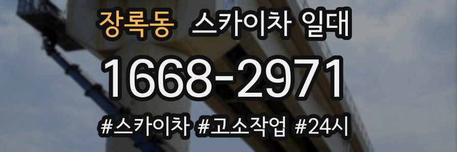 장록동 스카이차 일대
