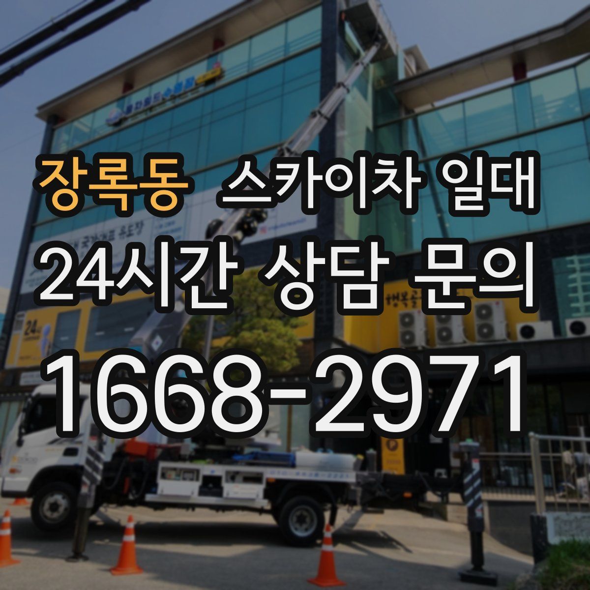 장록동 스카이차 일대