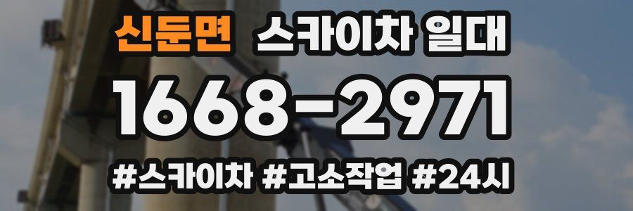 신둔면 스카이차 일대
