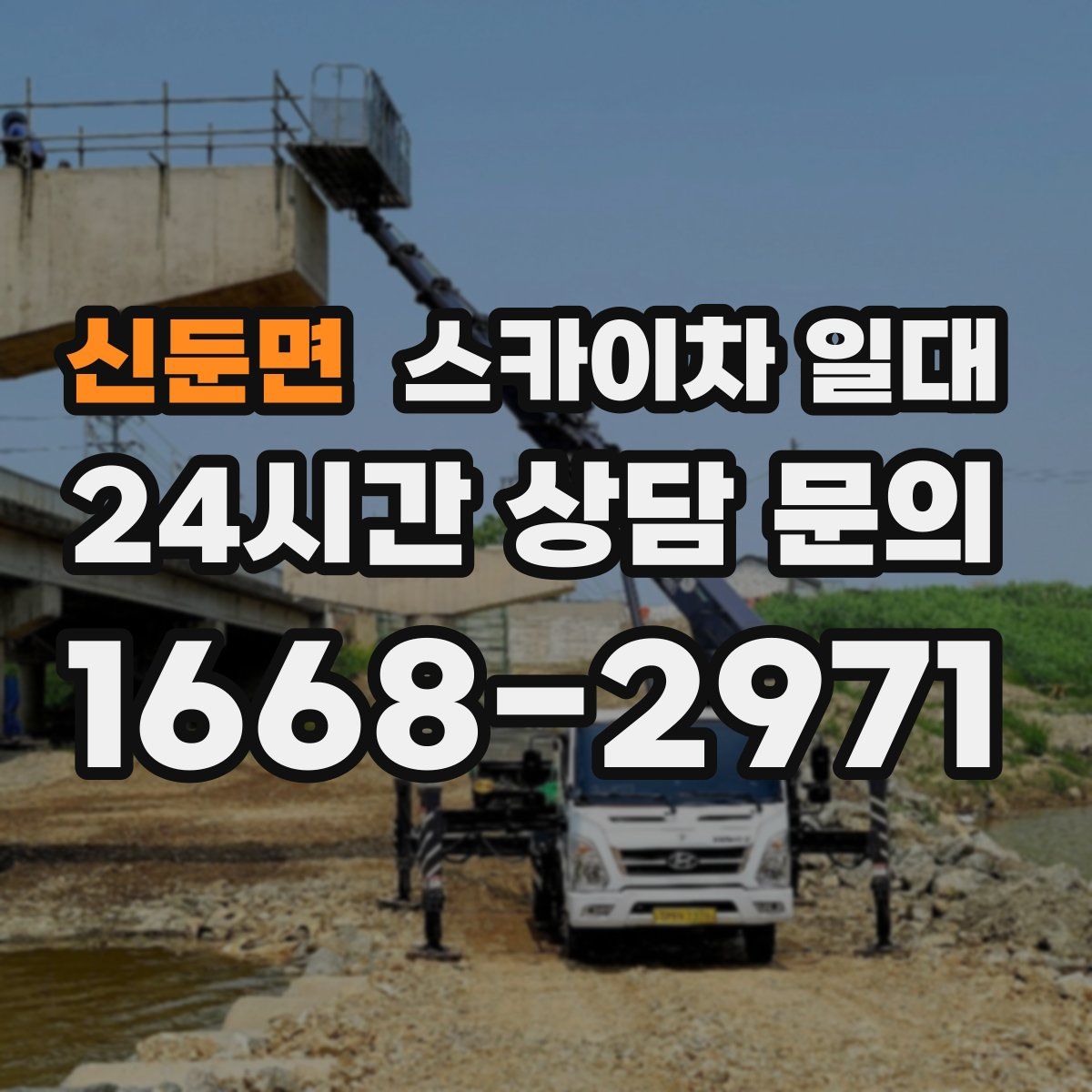 신둔면 스카이차 일대