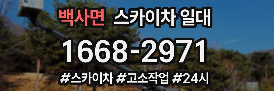 백사면 스카이차 일대