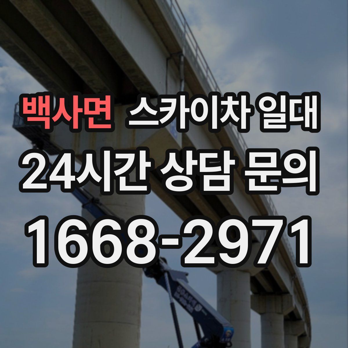 백사면 스카이차 일대