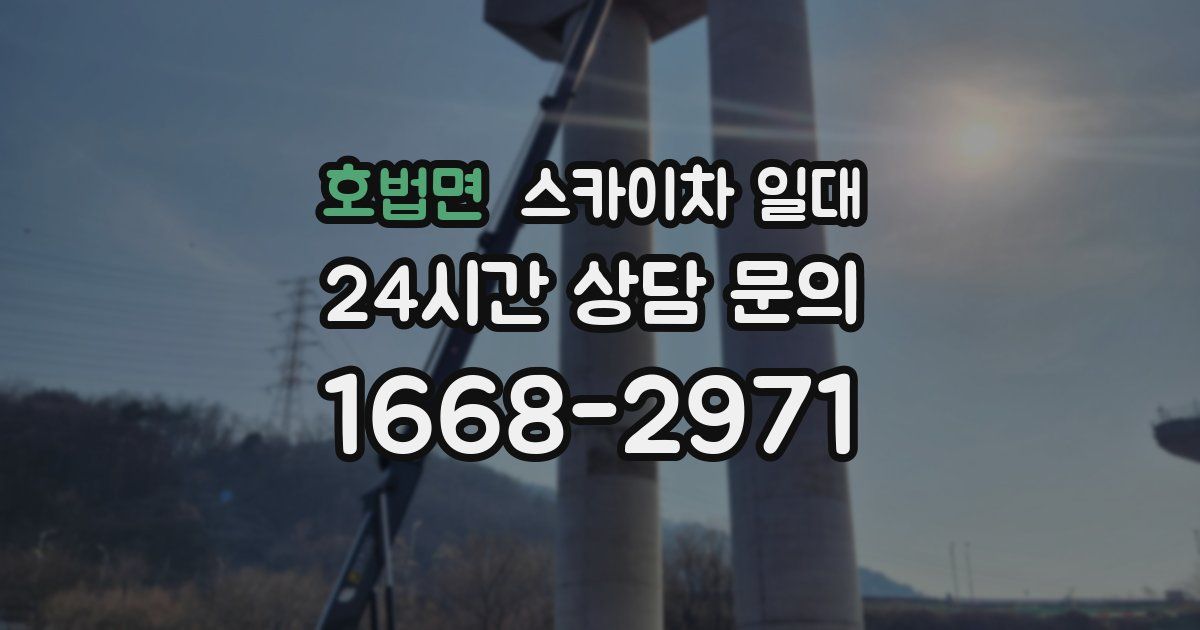 호법면 스카이차 일대