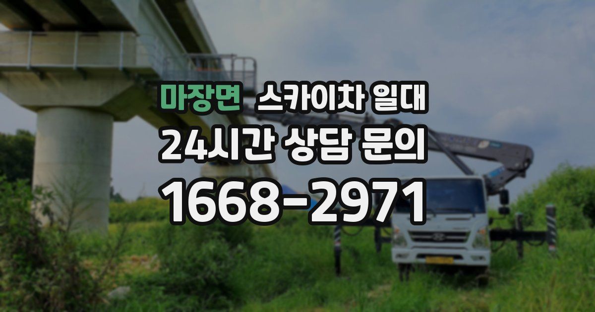마장면 스카이차 일대