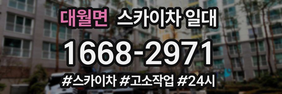 대월면 스카이차 일대
