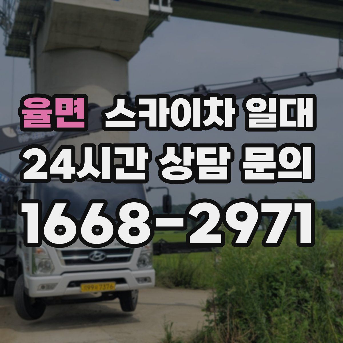 율면 스카이차 일대