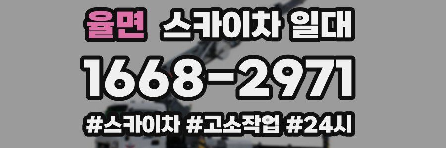 율면 스카이차 일대