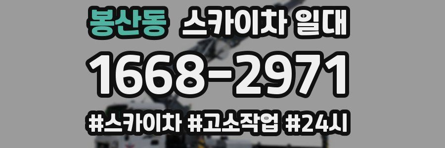 봉산동 스카이차 일대