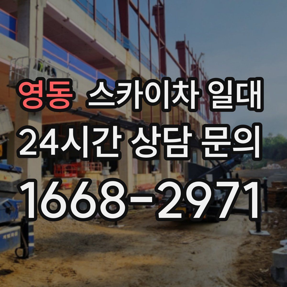 영동 스카이차 일대
