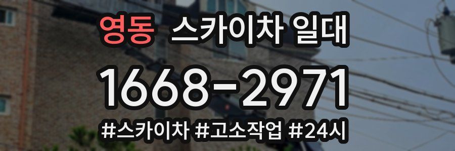 영동 스카이차 일대
