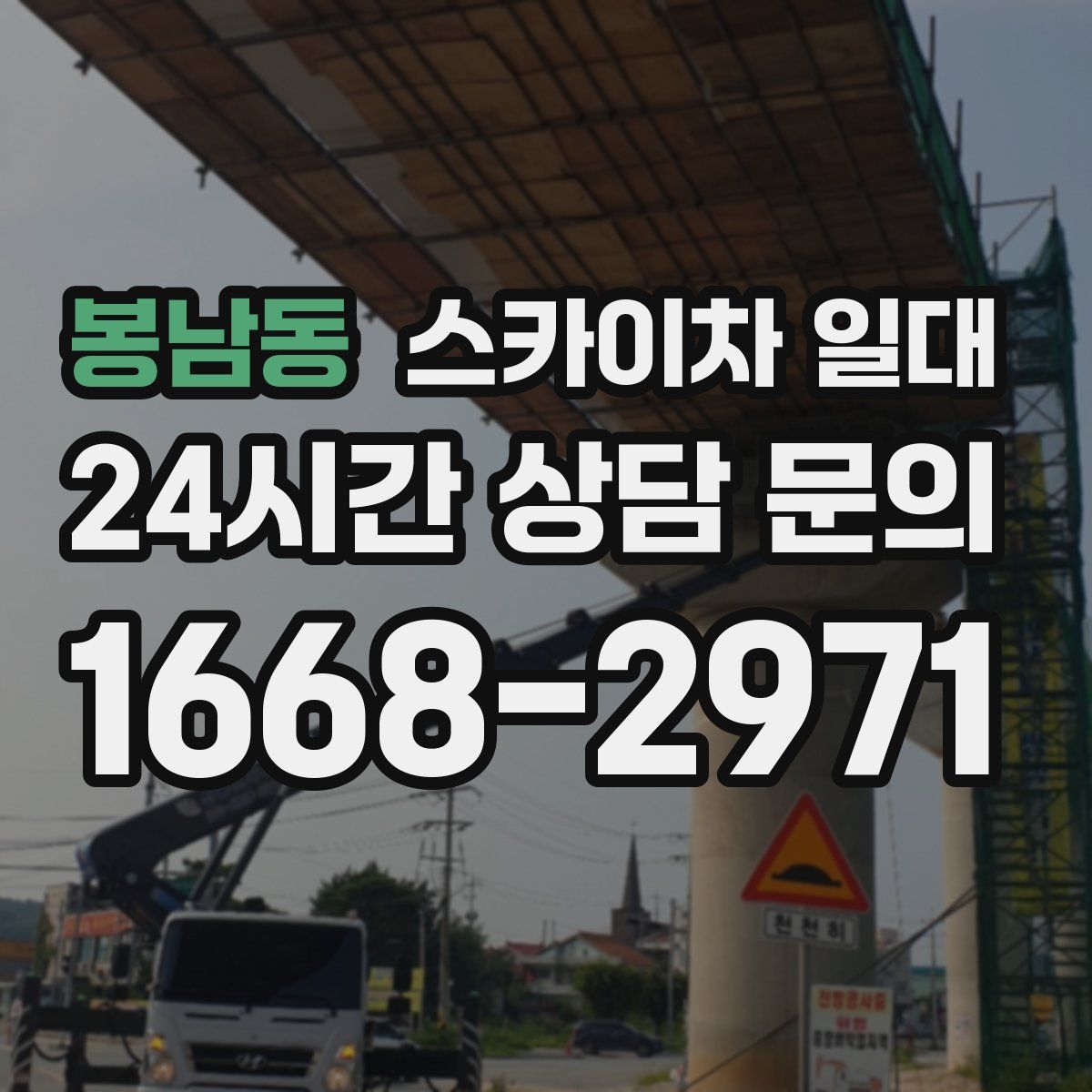 봉남동 스카이차 일대
