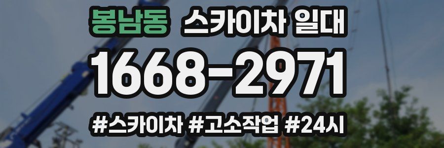 봉남동 스카이차 일대