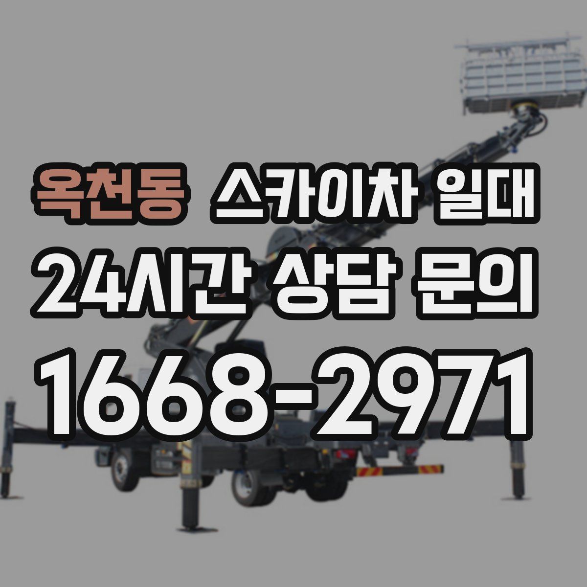 옥천동 스카이차 일대