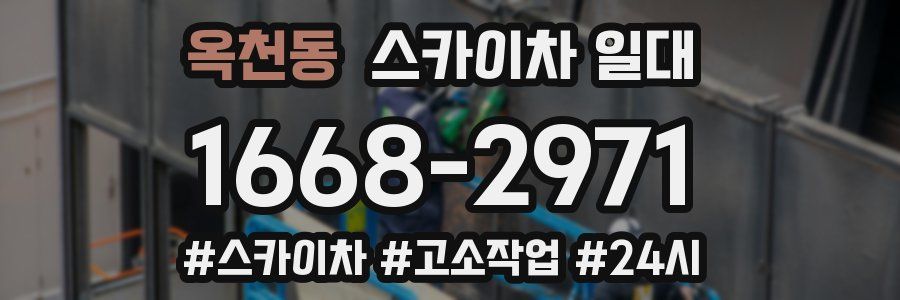 옥천동 스카이차 일대