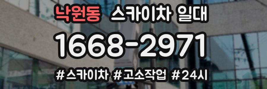 낙원동 스카이차 일대