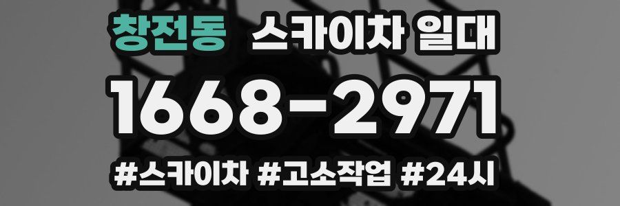 창전동 스카이차 일대