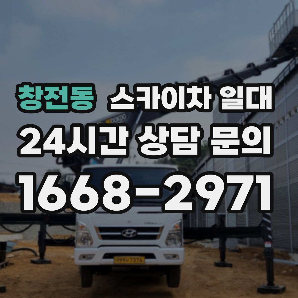 창전동 스카이차 일대