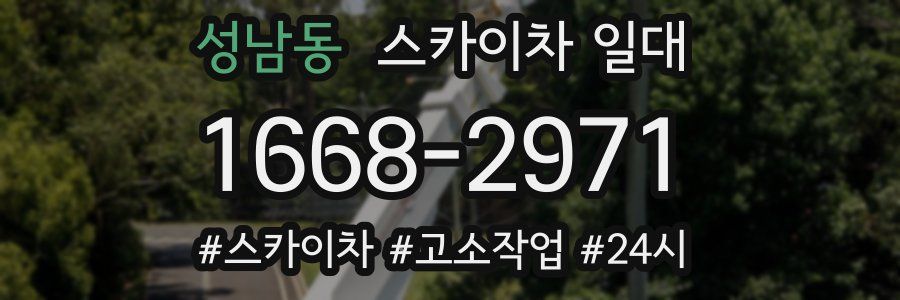 성남동 스카이차 일대