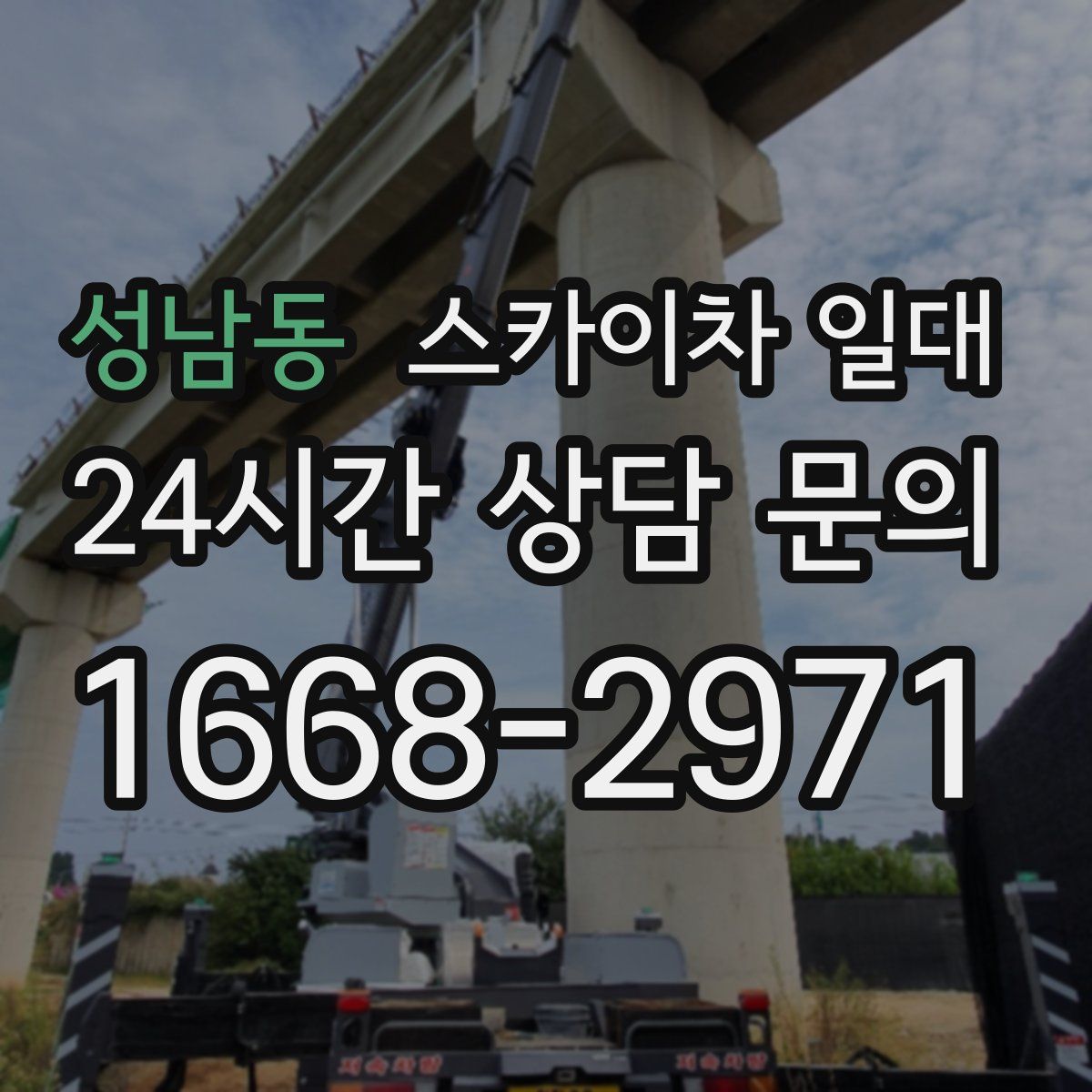 성남동 스카이차 일대