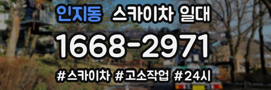 인지동 스카이차 일대
