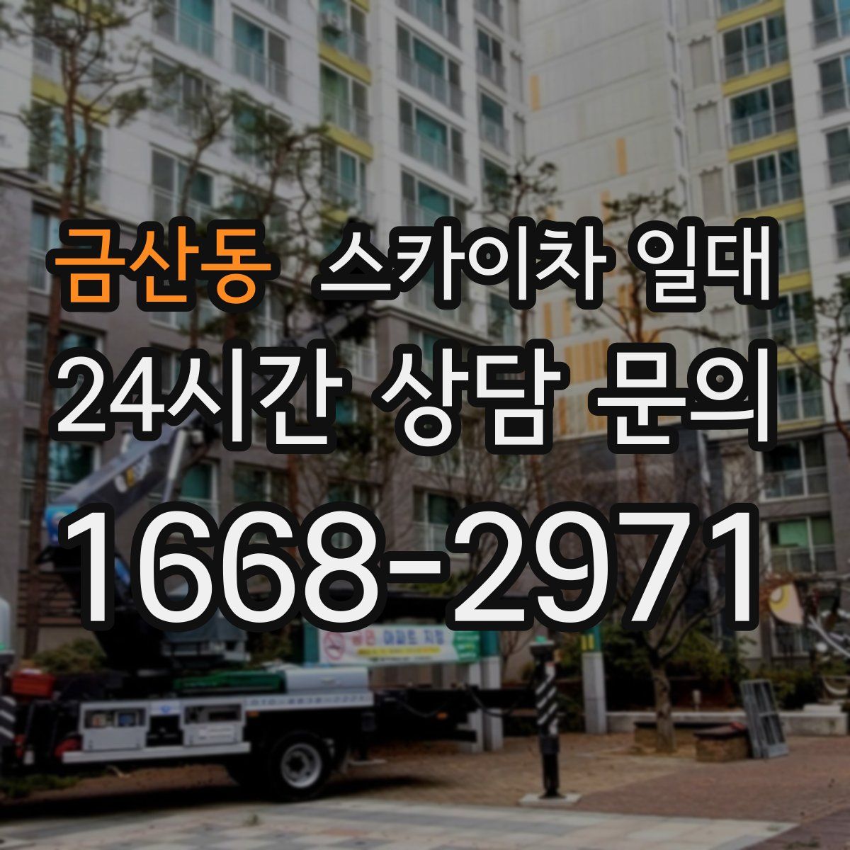 금산동 스카이차 일대