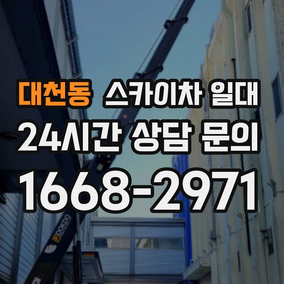 대천동 스카이차 일대