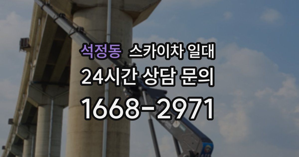석정동 스카이차 일대