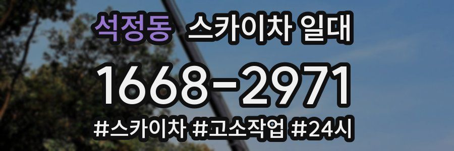 석정동 스카이차 일대
