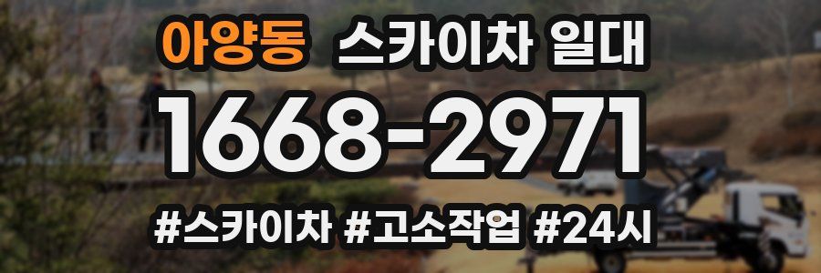 아양동 스카이차 일대