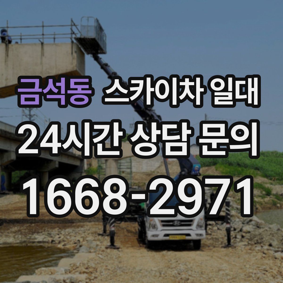 금석동 스카이차 일대