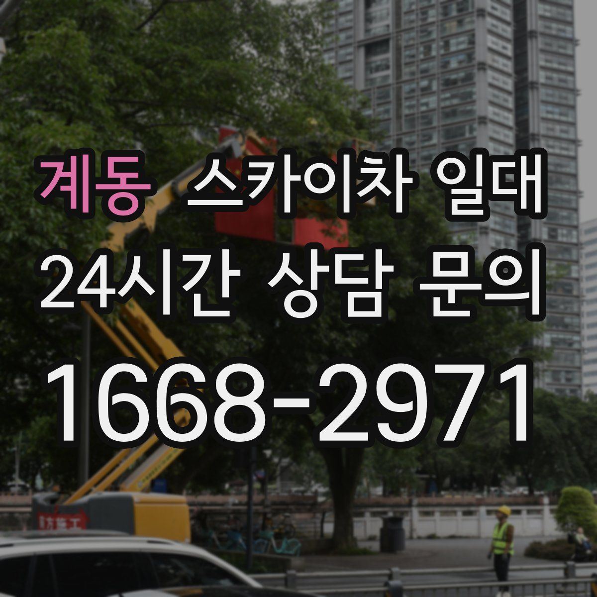 계동 스카이차 일대