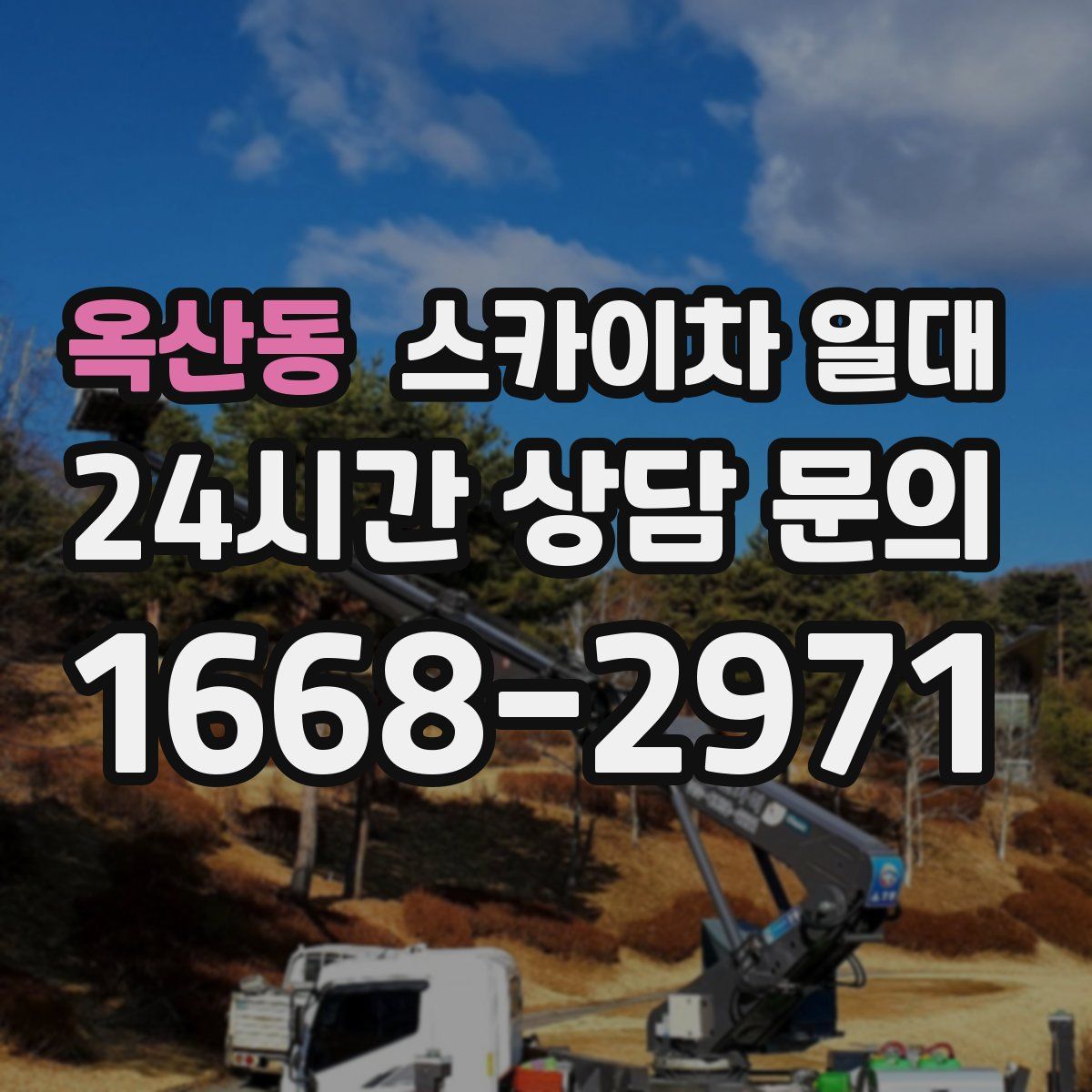 옥산동 스카이차 일대