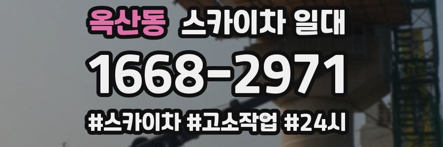 옥산동 스카이차 일대