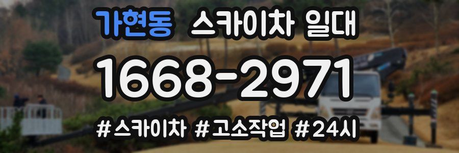 가현동 스카이차 일대