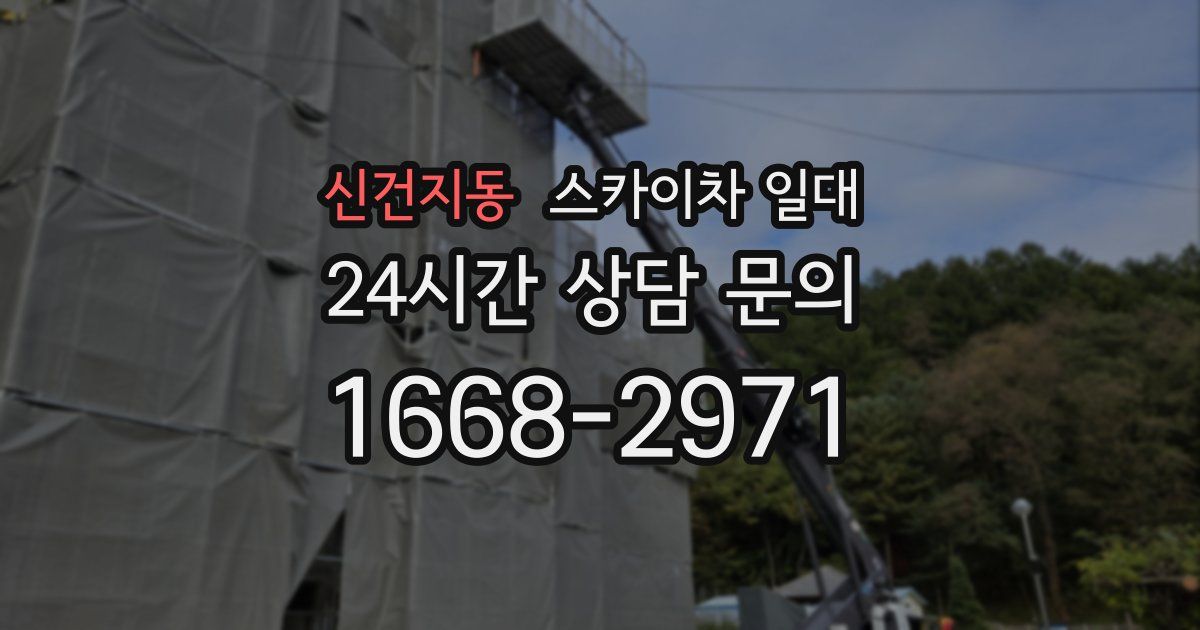 신건지동 스카이차 일대