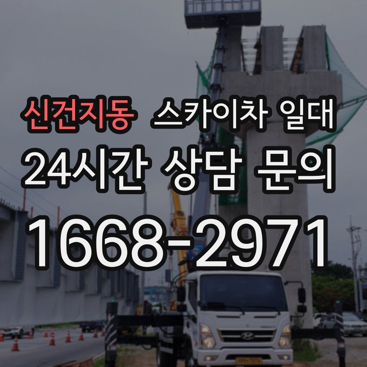 신건지동 스카이차 일대
